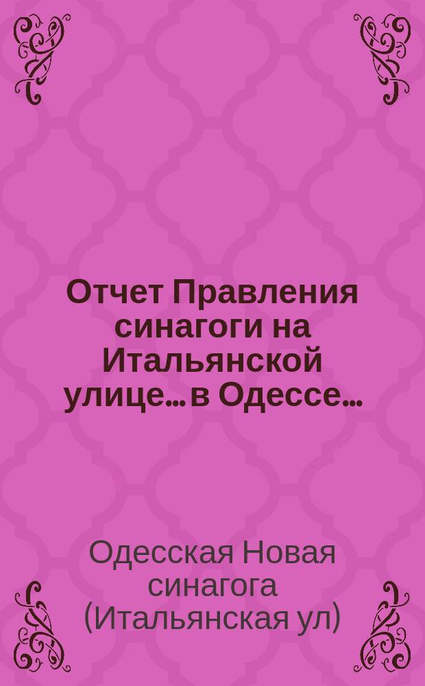 Отчет Правления синагоги на Итальянской улице... в Одессе...
