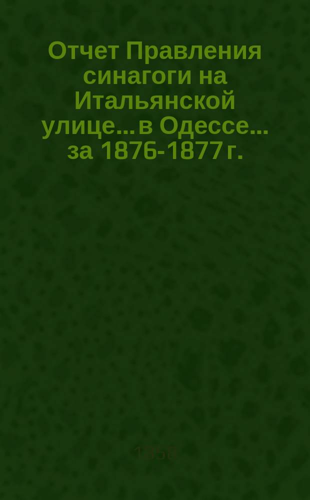 Отчет Правления синагоги на Итальянской улице... в Одессе... ... за 1876-1877 г.