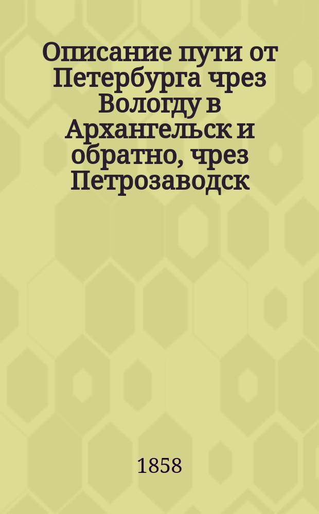 Описание пути от Петербурга чрез Вологду в Архангельск и обратно, чрез Петрозаводск