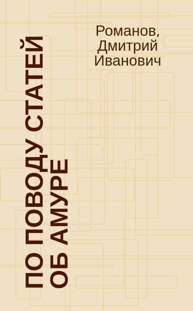По поводу статей об Амуре