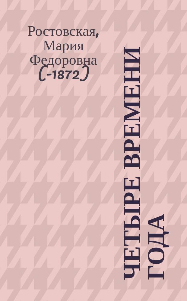 Четыре времени года : Зима, весна, лето, осень : Рассказы из деревенского быта