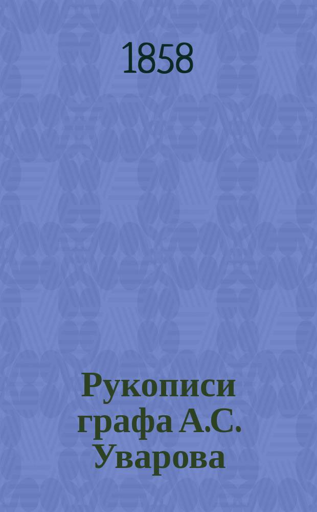 Рукописи графа А.С. Уварова