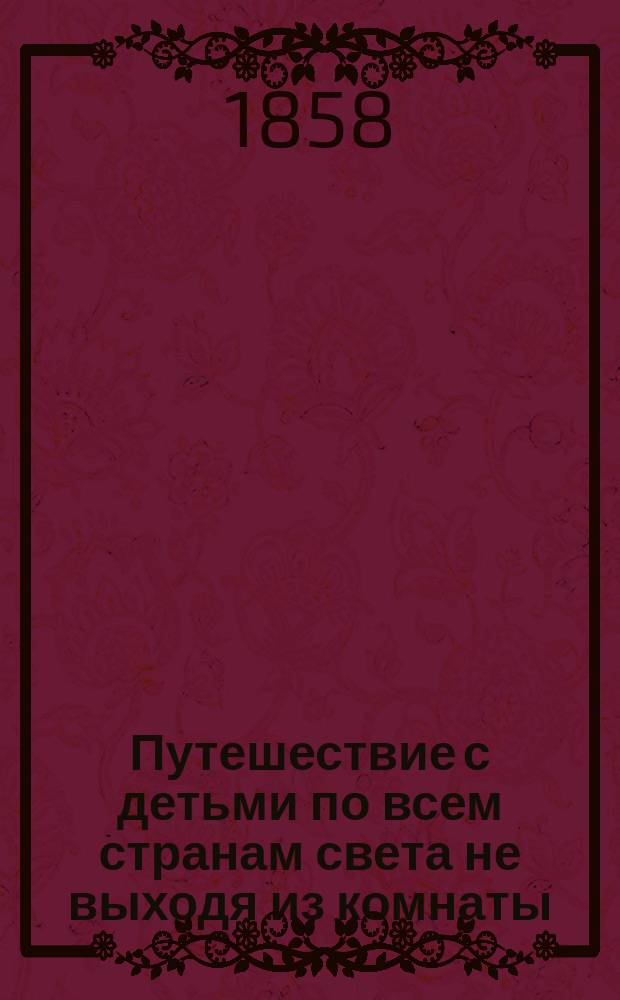 Путешествие с детьми по всем странам света не выходя из комнаты : В 2 ч. Ч. 1-2