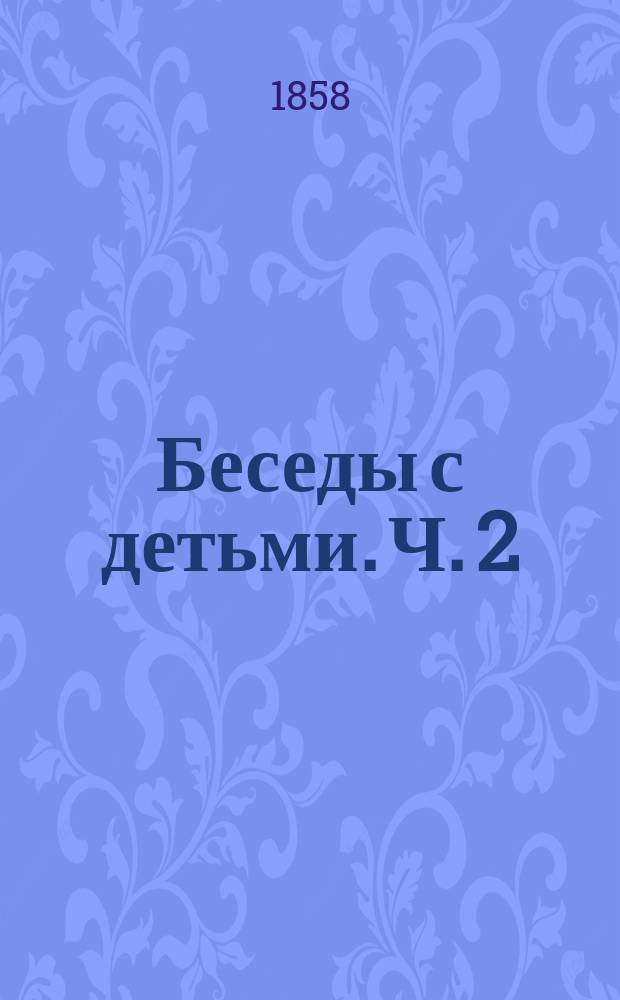 Беседы с детьми. Ч. 2