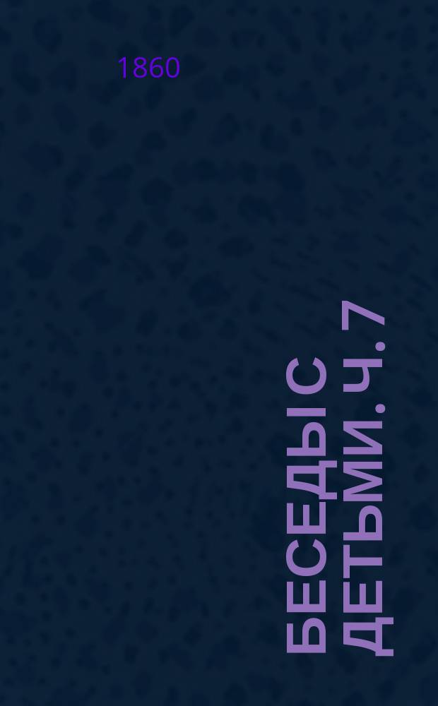 Беседы с детьми. Ч. 7