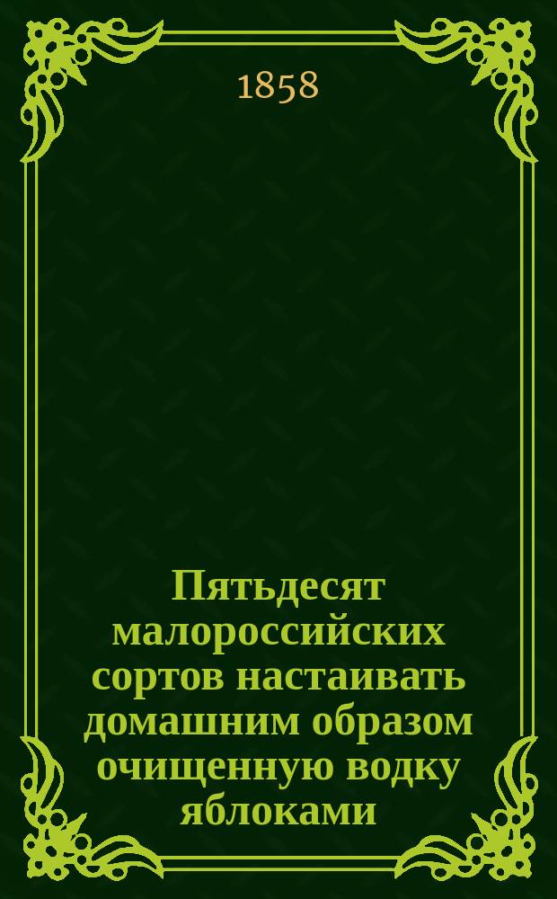 Пятьдесят малороссийских сортов настаивать домашним образом очищенную водку яблоками, грушами, вишней, малиной... и другими плодами