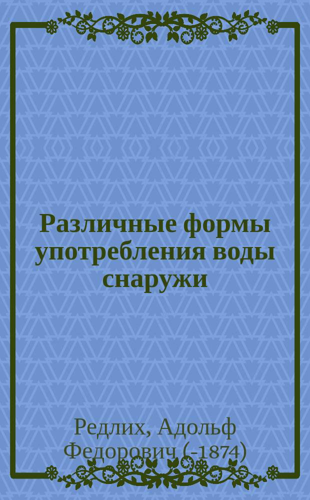 Различные формы употребления воды снаружи