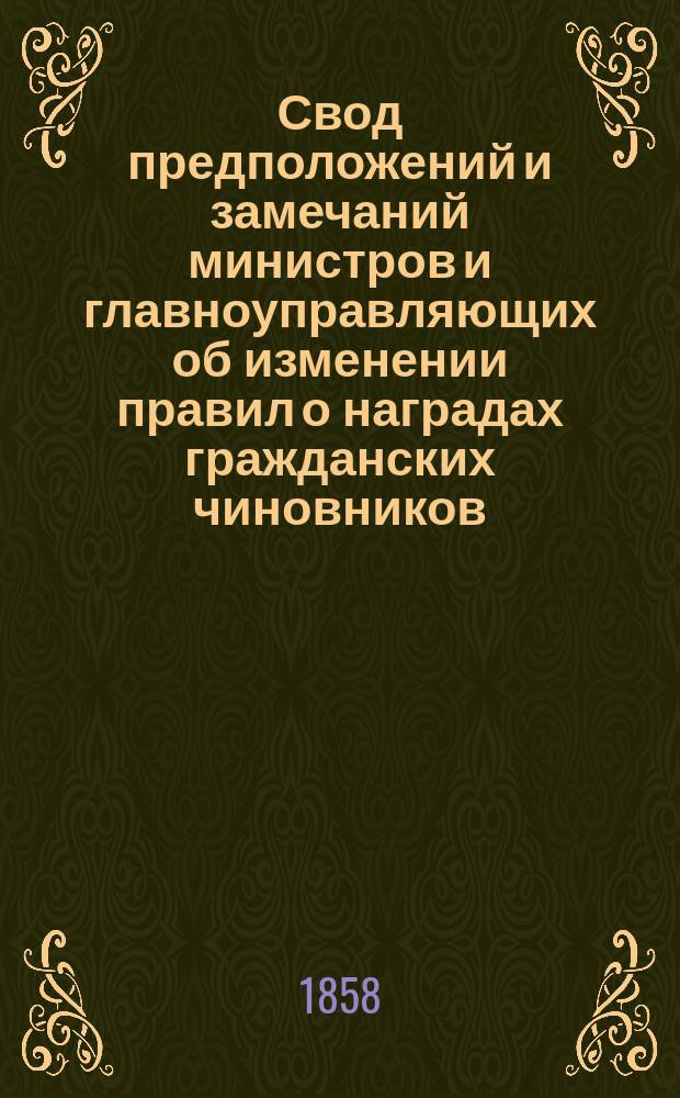 Свод предположений и замечаний министров и главноуправляющих об изменении правил о наградах гражданских чиновников