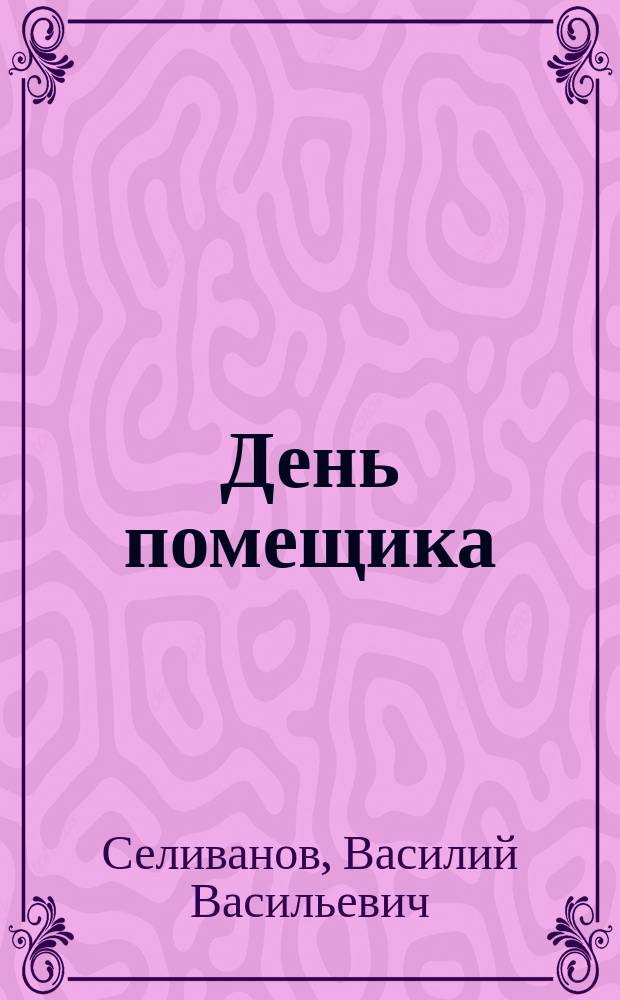 День помещика : Физиол. очерк