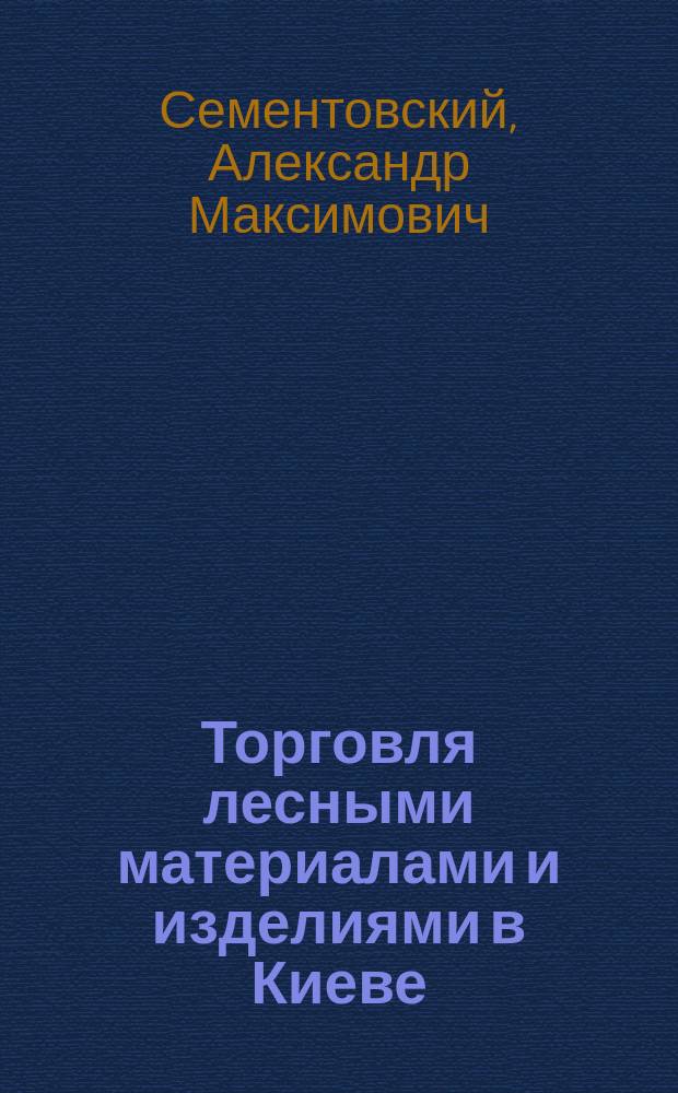 Торговля лесными материалами и изделиями в Киеве