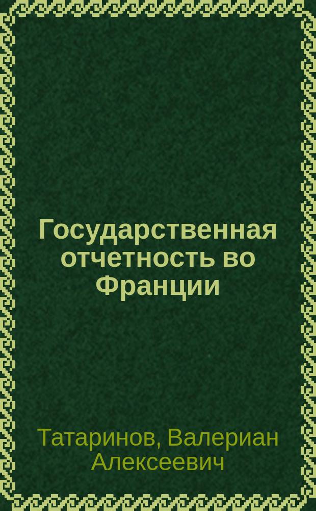 Государственная отчетность во Франции