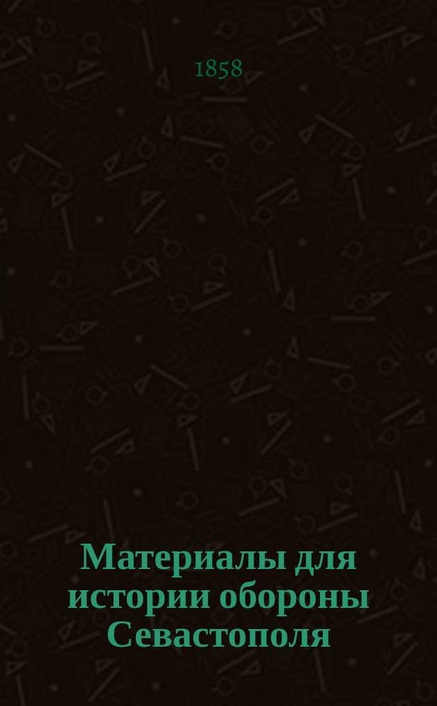 Материалы для истории обороны Севастополя : На память моим детям : Из зап. дамы