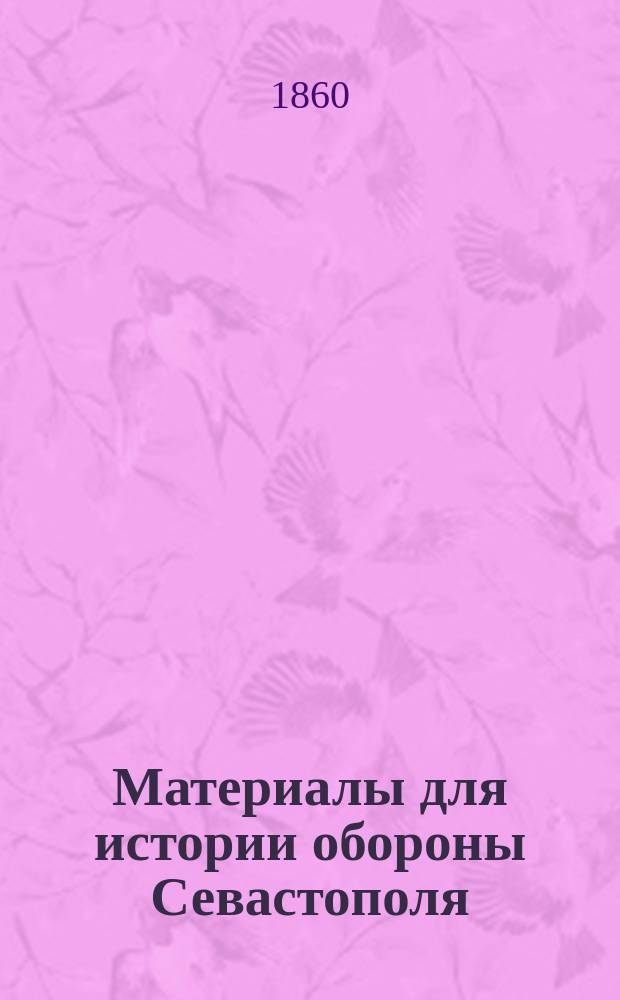 Материалы для истории обороны Севастополя : На память моим детям : Из зап. дамы