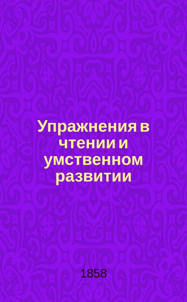 Упражнения в чтении и умственном развитии : (Прилож. к табл. взаимного обучения чтению для взрослых)