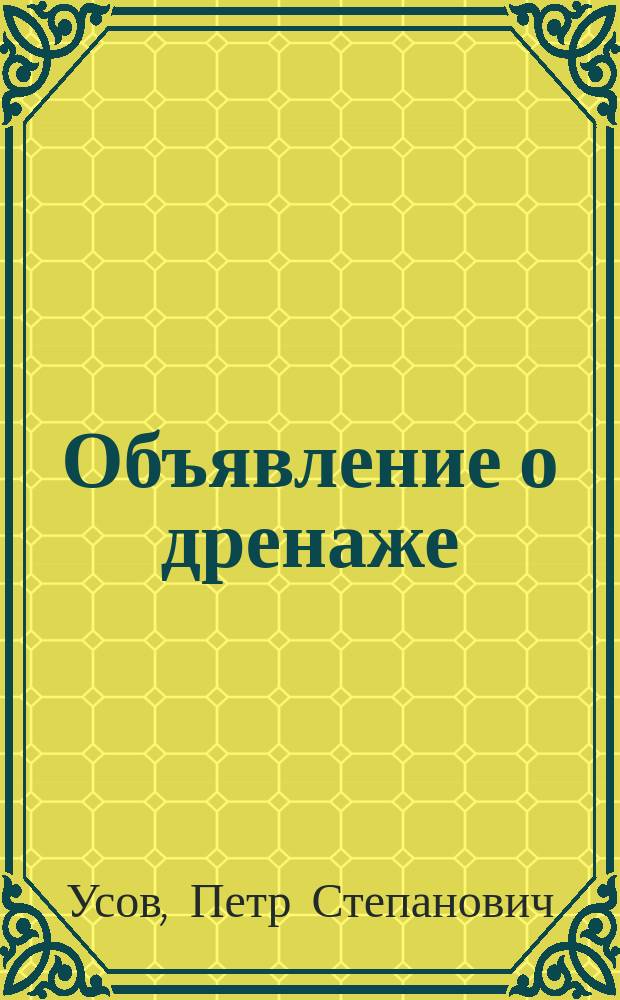 Объявление о дренаже