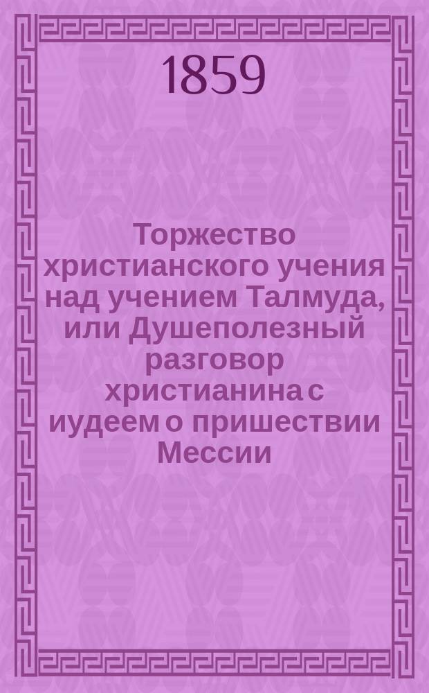 Торжество христианского учения над учением Талмуда, или Душеполезный разговор христианина с иудеем о пришествии Мессии
