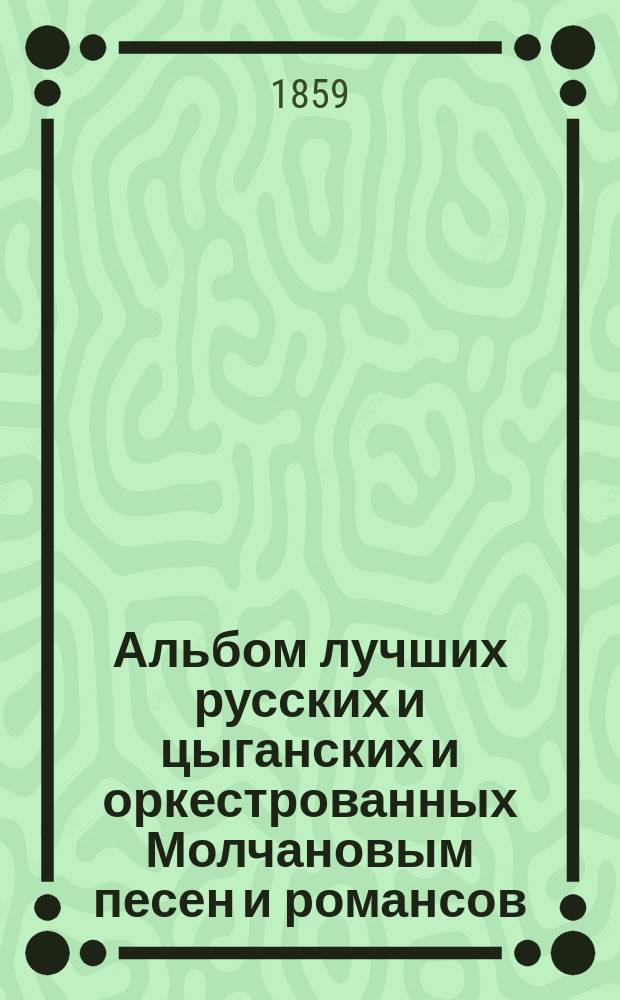 Альбом лучших русских и цыганских и оркестрованных Молчановым песен и романсов