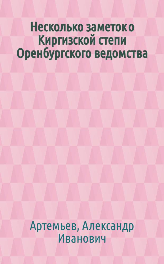 Несколько заметок о Киргизской степи Оренбургского ведомства