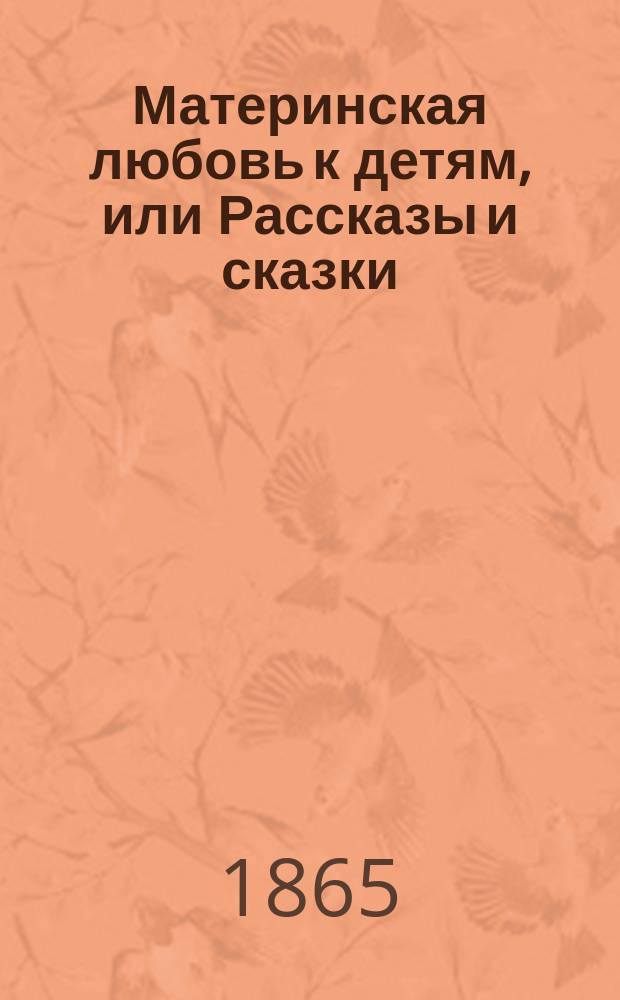 Материнская любовь к детям, или Рассказы и сказки