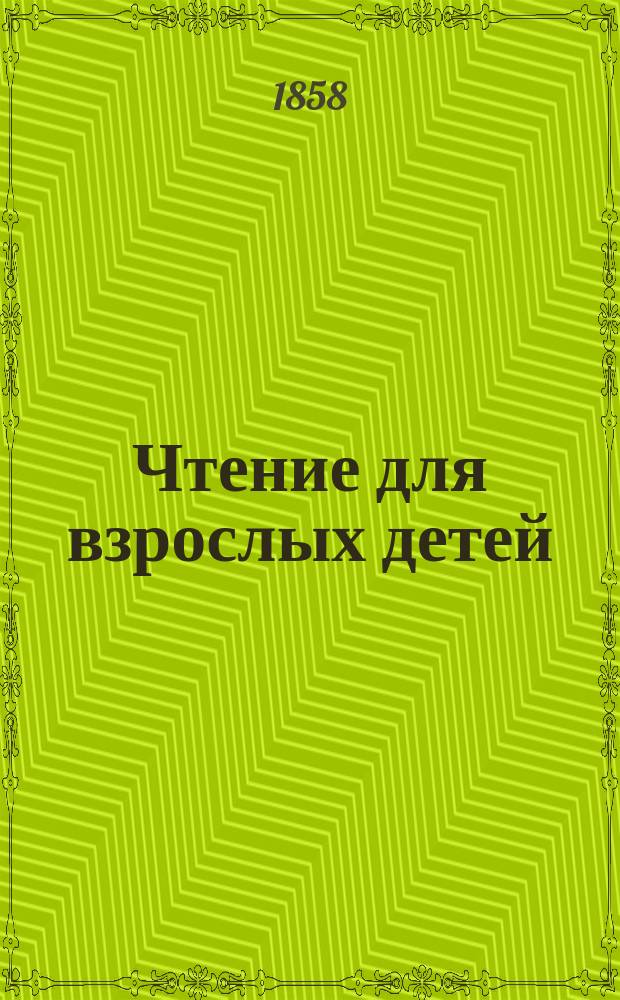 Чтение для взрослых детей : [Кн.] [1]-[2]. [Кн. 1] : Очерки Печорского края