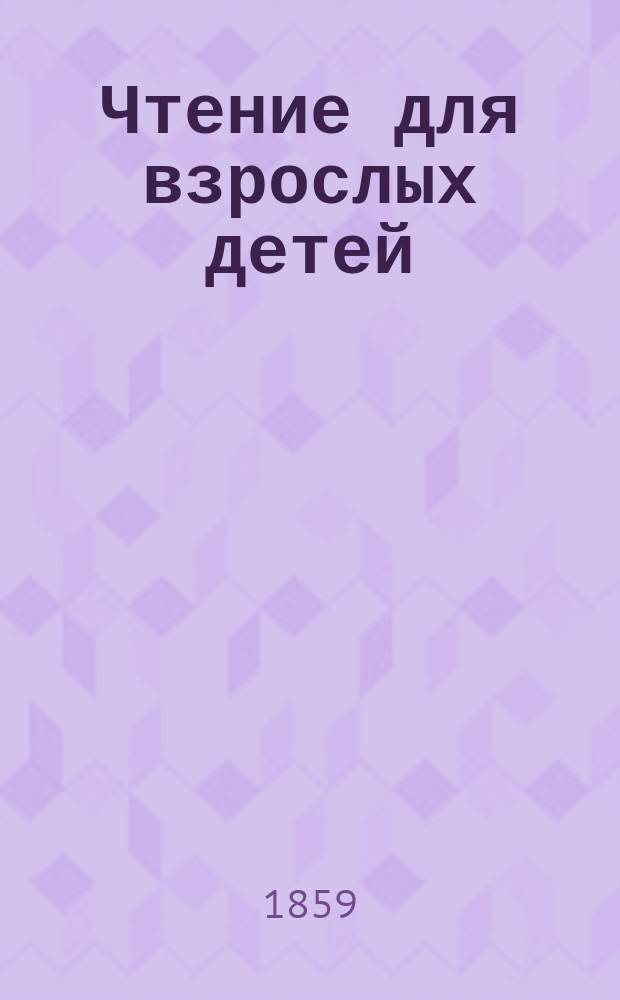 Чтение для взрослых детей : [Кн.] [1]-[2]. [Кн. 2] : Очерки Заульской степи и Внутренней или Букеевской орды