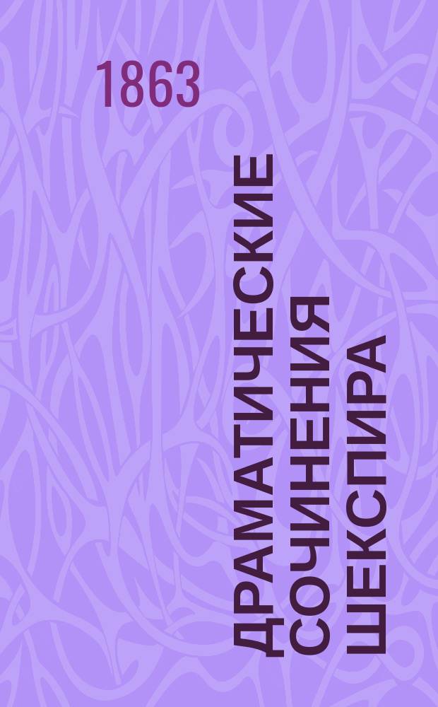 Драматические сочинения Шекспира : Пер. с англ. [прозой] Н. Кетчера, выправл. и пополн. по найден. Пэн Колльером, старому экземпляру in folio 1632 г. Ч. 2 : Генрих V ; Генрих VI