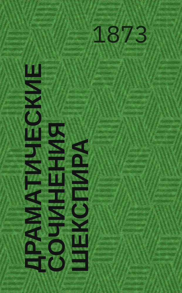 Драматические сочинения Шекспира : Пер. с англ. [прозой] Н. Кетчера, выправл. и пополн. по найден. Пэн Колльером, старому экземпляру in folio 1632 г. Ч. 7 : Крещенская ночь ; Гамлет ; Тщетный труд любви ; Мера за меру