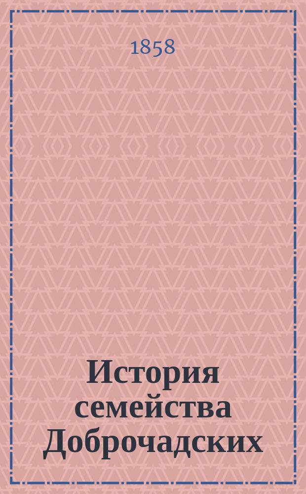 История семейства Доброчадских