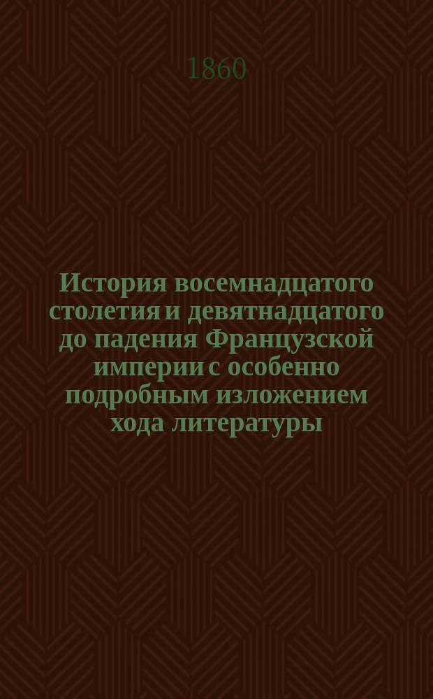 История восемнадцатого столетия и девятнадцатого до падения Французской империи с особенно подробным изложением хода литературы : Пер. с 4 испр. изд. Т. 1. Т. 8 : [От Шенбрунского мира (1809) до 1815 года]