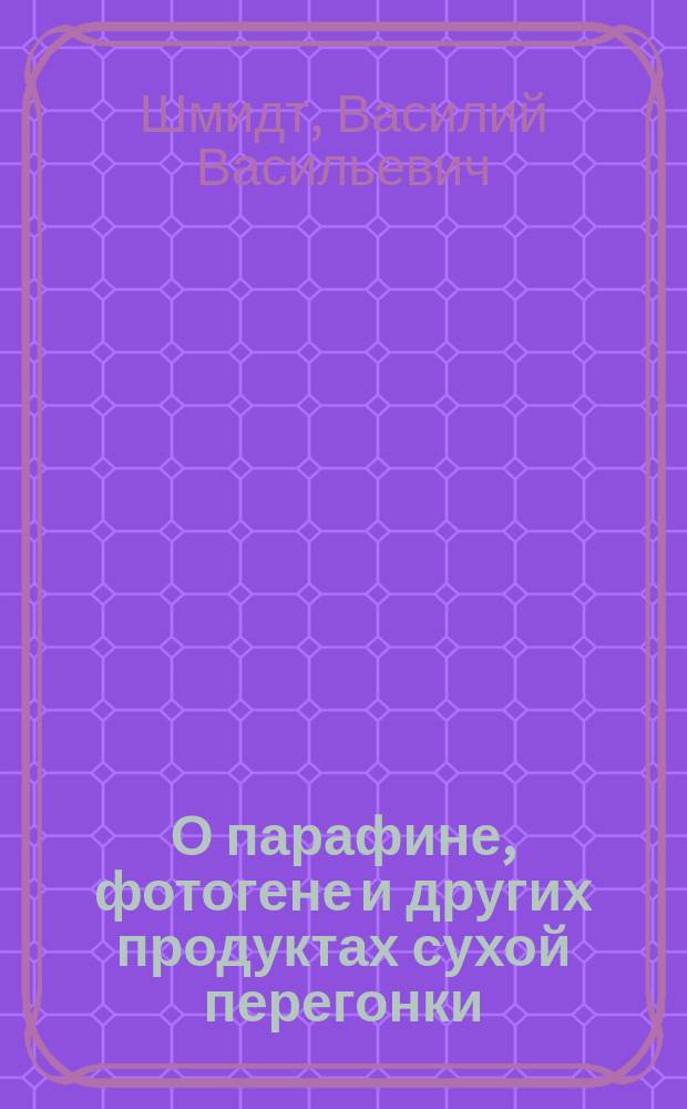 О парафине, фотогене и других продуктах сухой перегонки