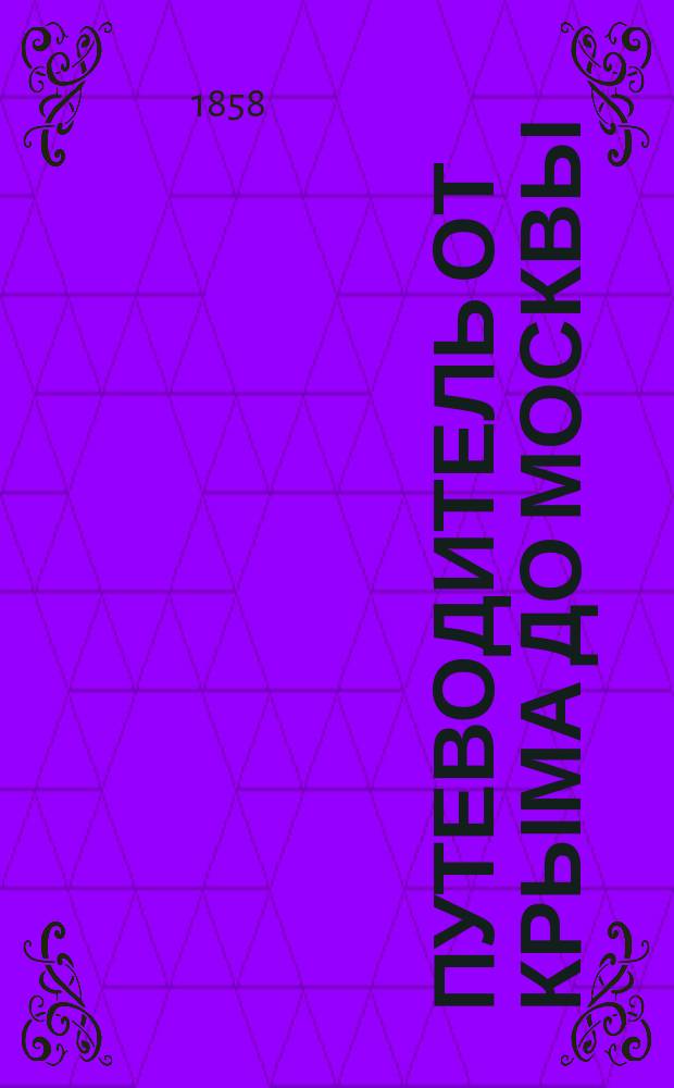 Путеводитель от Крыма до Москвы : В 3 ч. [Ч. 3] : Описание Крыма