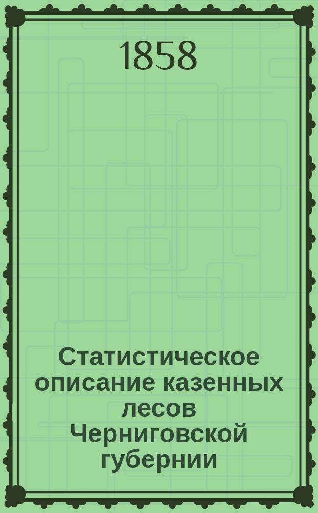 Статистическое описание казенных лесов Черниговской губернии