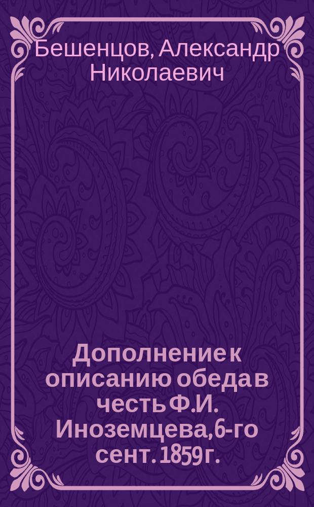 Дополнение к описанию обеда в честь Ф.И. Иноземцева, 6-го сент. 1859 г.