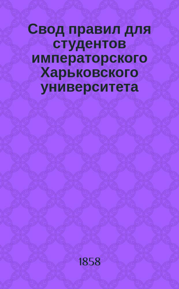 Свод правил для студентов императорского Харьковского университета