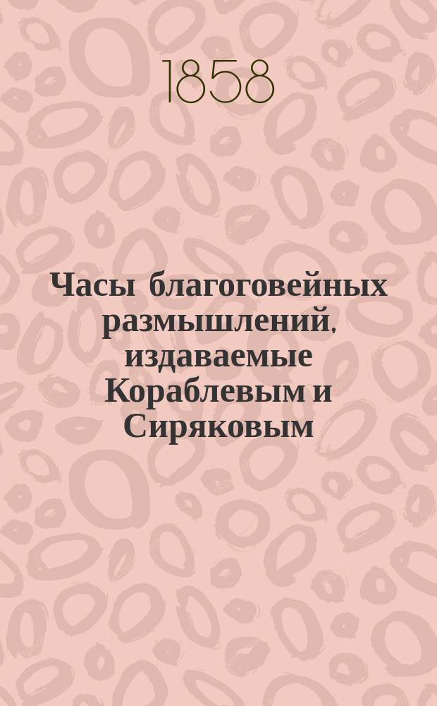 Часы благоговейных размышлений, издаваемые Кораблевым и Сиряковым : Кн. 1-2