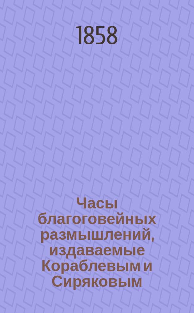 Часы благоговейных размышлений, издаваемые Кораблевым и Сиряковым : Кн. 1-2. Кн. 1