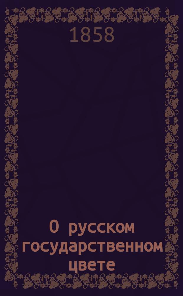 О русском государственном цвете