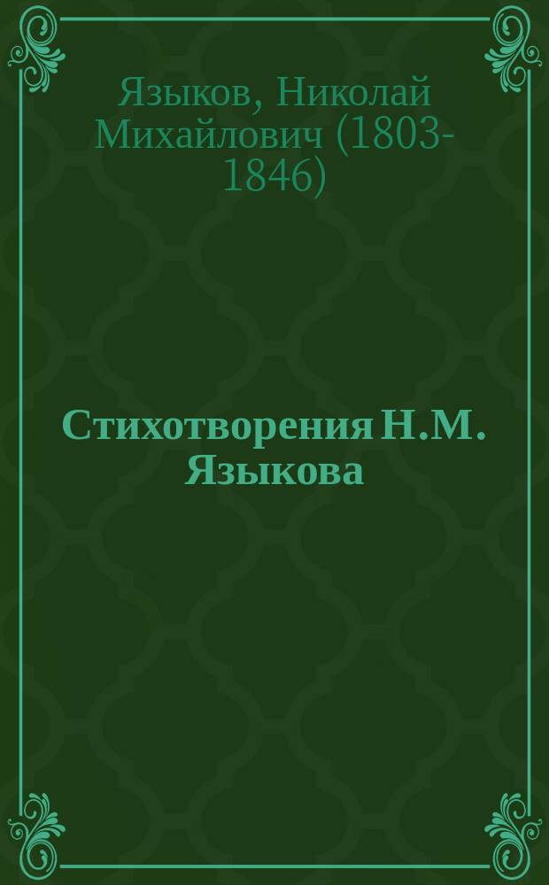 Стихотворения Н.М. Языкова : при них прил. его портр., fac-simile, сведения о его жизни и значении и напис. о нем в разных период. и др. изд. Ч. 1-2