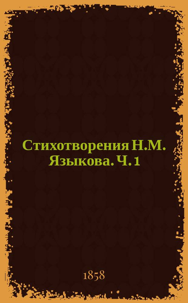 Стихотворения Н.М. Языкова. Ч. 1 : [1822-1830]