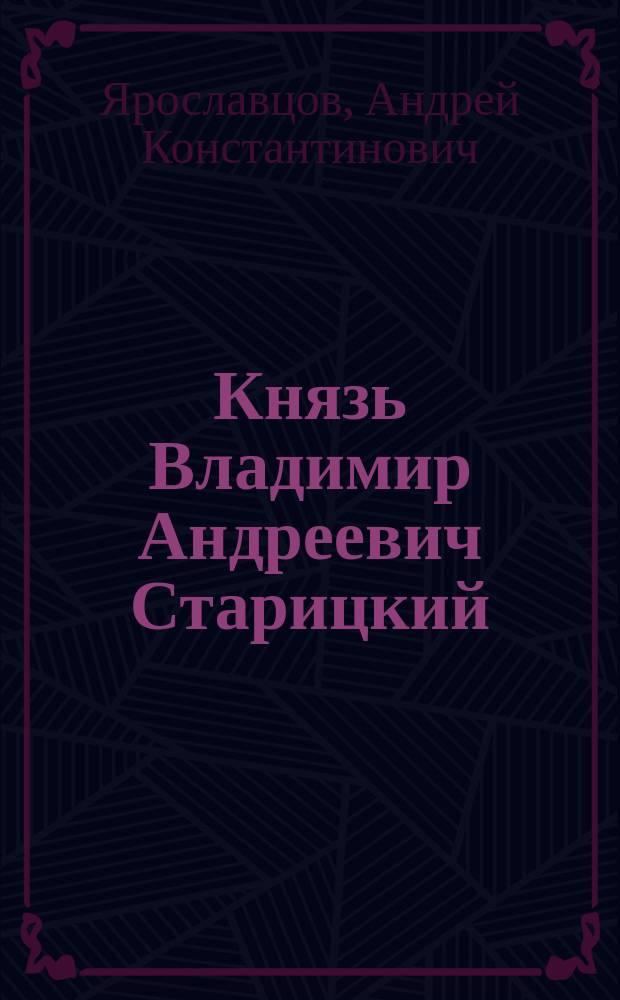 Князь Владимир Андреевич Старицкий : Трагедия в 5 д