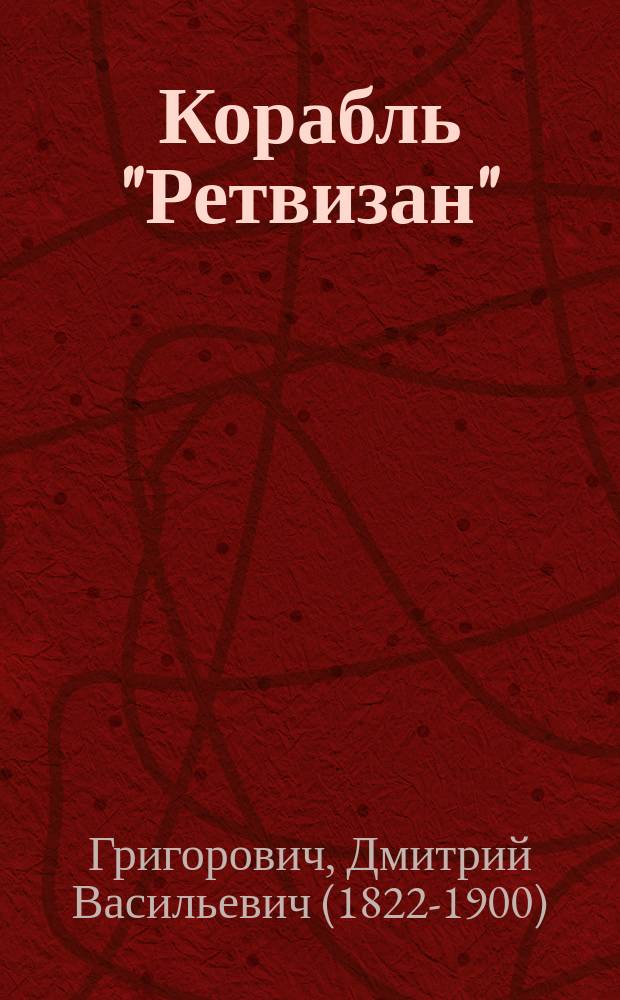 Корабль "Ретвизан" : (Год в Европе и на европ. морях). Ч. 1-