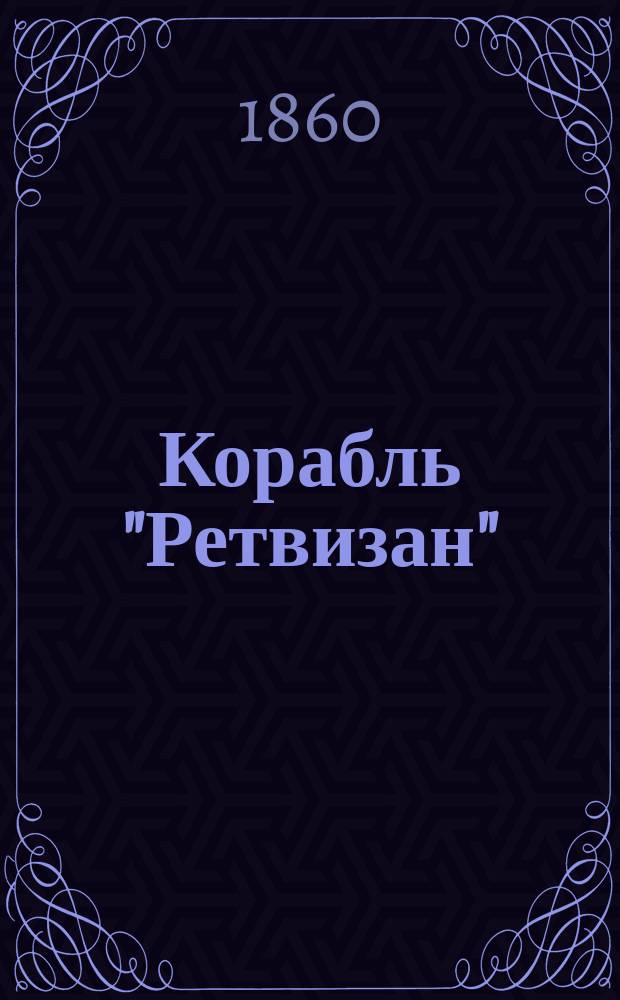 Корабль "Ретвизан" : (Год в Европе и на европ. морях). Ч. 1-. Ч. 1 : От Петербурга до Ниццы