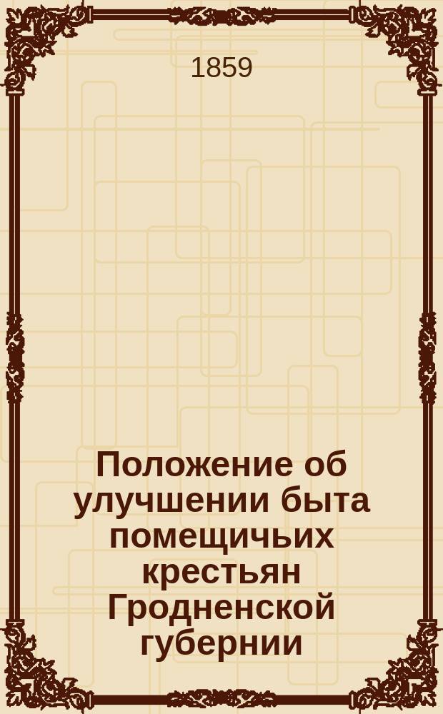 Положение об улучшении быта помещичьих крестьян Гродненской губернии