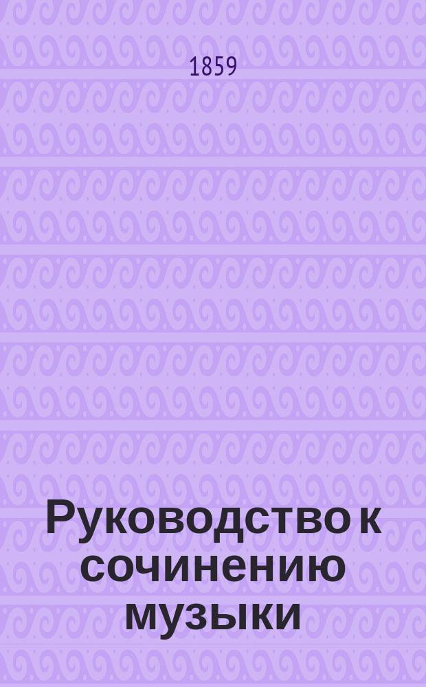 Руководство к сочинению музыки