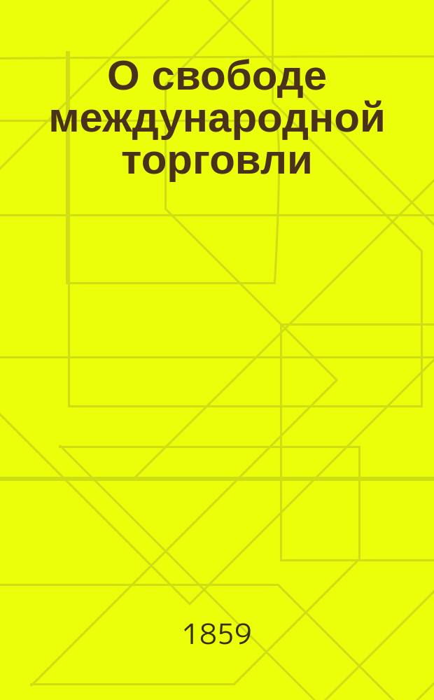 О свободе международной торговли : Разбор англ. теории свобод. торговли, соч. К. Гуро : Пер. с фр. Ч. 1-2