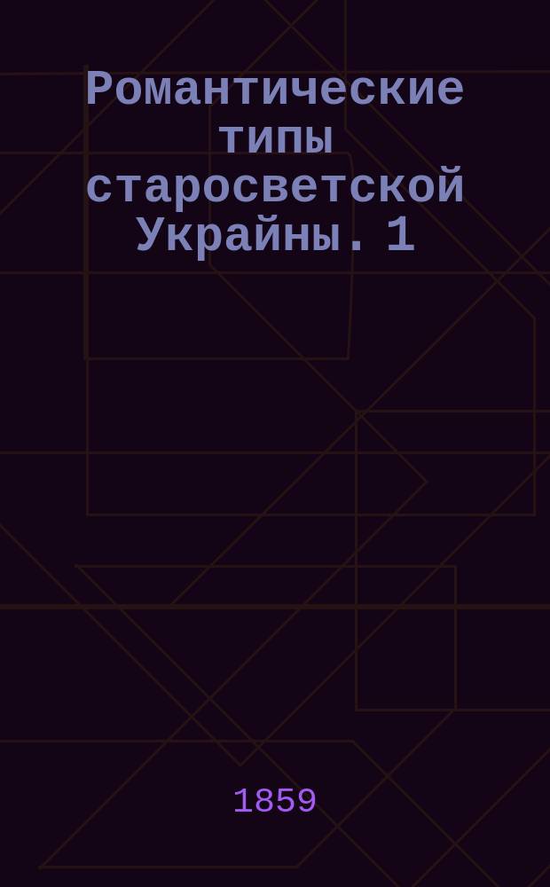 Романтические типы старосветской Украйны. 1 : Разбойник Гаркуша