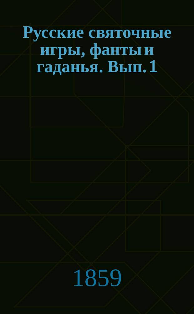 Русские святочные игры, фанты и гаданья. Вып. 1