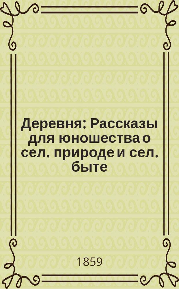 Деревня : Рассказы для юношества о сел. природе и сел. быте