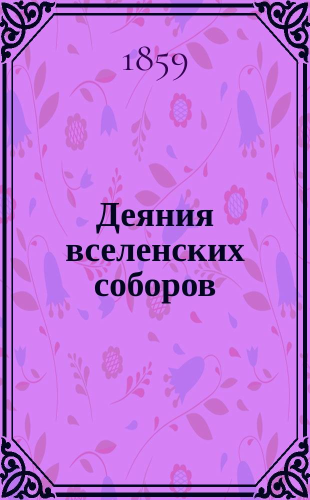 Деяния вселенских соборов : Изданные в русском переводе при Казанской духовной академии. Т. 1. Т. 1