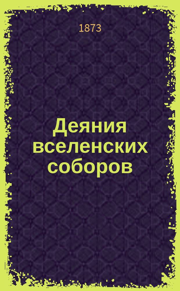 Деяния вселенских соборов : Изданные в русском переводе при Казанской духовной академии. Т. 1. Т. 7